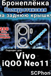 Бронеплёнка на заднюю крышку смартфона для Vivo iQOO Neo11 глянцевая полиуретановая SCPhone