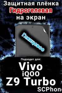 Защитная плёнка на экран смартфона для Vivo iQOO Z9 Turbo глянцевая гидрогелевая SCPhone