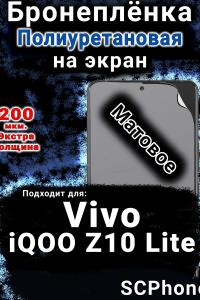 Бронеплёнка на экран смартфона для Vivo iQOO Z10 Lite матовая полиуретановая SCPhone