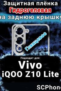 Защитная плёнка на заднюю крышку смартфона для Vivo iQOO Z10 Lite глянцевая гидрогелевая SCPhone