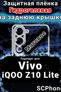 Защитная плёнка на заднюю крышку смартфона для Vivo iQOO Z10 Lite матовая гидрогелевая SCPhone
