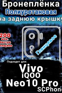 Бронеплёнка на заднюю крышку смартфона для Vivo iQOO Neo10 Pro глянцевая полиуретановая SCPhone
