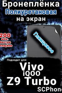 Бронеплёнка на экран смартфона для Vivo iQOO Z9 Turbo глянцевая полиуретановая SCPhone
