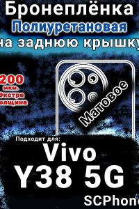 Бронеплёнка на заднюю крышку смартфона для Vivo Y38 5G матовая полиуретановая SCPhone