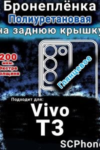 Бронеплёнка на заднюю крышку смартфона для Vivo T3 глянцевая полиуретановая SCPhone