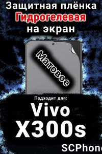 Защитная плёнка на экран смартфона для Vivo X300s матовая гидрогелевая SCPhone