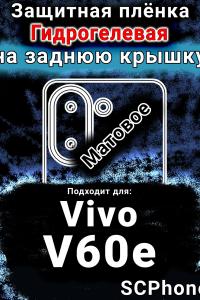 Защитная плёнка на заднюю крышку смартфона для Vivo V60e матовая гидрогелевая SCPhone
