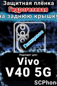 Защитная плёнка на заднюю крышку смартфона для Vivo V40 5G глянцевая гидрогелевая SCPhone