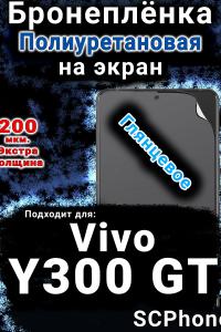 Бронеплёнка на экран смартфона для Vivo Y300 GT глянцевая полиуретановая SCPhone