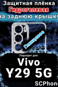 Защитная плёнка на заднюю крышку смартфона для Vivo Y29 5G глянцевая гидрогелевая SCPhone