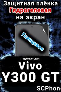 Защитная плёнка на экран смартфона для Vivo Y300 GT глянцевая гидрогелевая SCPhone