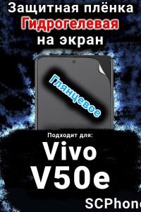 Защитная плёнка на экран смартфона для Vivo V50e глянцевая гидрогелевая SCPhone