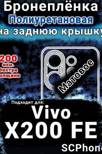 Бронеплёнка на заднюю крышку смартфона для Vivo X200 FE матовая полиуретановая SCPhone