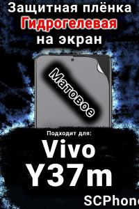 Защитная плёнка на экран смартфона для Vivo Y37m матовая гидрогелевая SCPhone