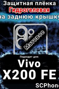Защитная плёнка на заднюю крышку смартфона для Vivo X200 FE матовая гидрогелевая SCPhone