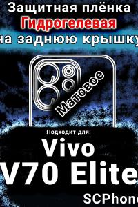 Защитная плёнка на заднюю крышку смартфона для Vivo V70 Elite матовая гидрогелевая SCPhone
