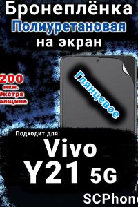 Бронеплёнка на экран смартфона для Vivo Y21 5G глянцевая полиуретановая SCPhone