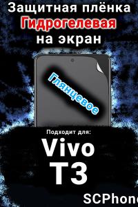 Защитная плёнка на экран смартфона для Vivo T3 глянцевая гидрогелевая SCPhone