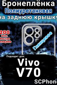 Бронеплёнка на заднюю крышку смартфона для Vivo V70 глянцевая полиуретановая SCPhone