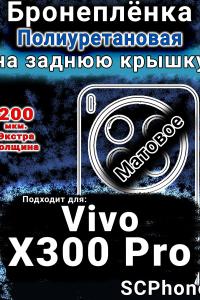 Бронеплёнка на заднюю крышку смартфона для Vivo X300 Pro матовая полиуретановая SCPhone