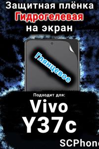Защитная плёнка на экран смартфона для Vivo Y37c глянцевая гидрогелевая SCPhone