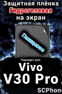 Защитная плёнка на экран смартфона для Vivo V30 Pro глянцевая гидрогелевая SCPhone