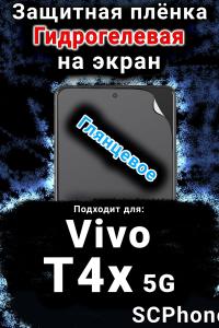 Защитная плёнка на экран смартфона для Vivo T4x 5G глянцевая гидрогелевая SCPhone