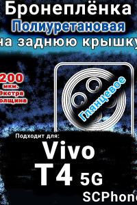 Бронеплёнка на заднюю крышку смартфона для Vivo T4 5G глянцевая полиуретановая SCPhone