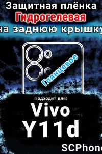 Защитная плёнка на заднюю крышку смартфона для Vivo Y11d глянцевая гидрогелевая SCPhone