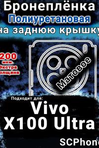 Бронеплёнка на заднюю крышку смартфона для Vivo X100 Ultra матовая полиуретановая SCPhone