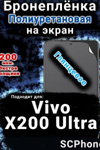 Бронеплёнка на экран смартфона для Vivo X200 Ultra глянцевая полиуретановая SCPhone