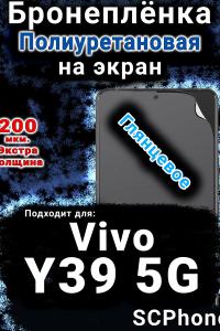 Бронеплёнка на экран смартфона для Vivo Y39 5G глянцевая полиуретановая SCPhone