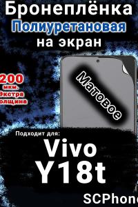 Бронеплёнка на экран смартфона для Vivo Y18t матовая полиуретановая SCPhone