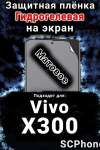 Защитная плёнка на экран смартфона для Vivo X300 матовая гидрогелевая SCPhone