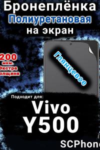 Бронеплёнка на экран смартфона для Vivo Y500 глянцевая полиуретановая SCPhone