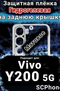 Защитная плёнка на заднюю крышку смартфона для Vivo Y200 5G матовая гидрогелевая SCPhone