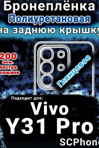 Бронеплёнка на заднюю крышку смартфона для Vivo Y31 Pro 5G глянцевая полиуретановая SCPhone