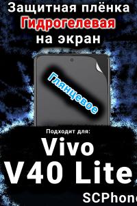 Защитная плёнка на экран смартфона для Vivo V40 Lite 5G глянцевая гидрогелевая SCPhone
