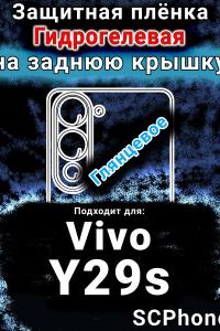 Защитная плёнка на заднюю крышку смартфона для Vivo Y29s глянцевая гидрогелевая SCPhone