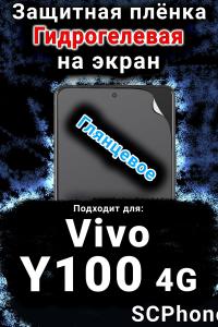 Защитная плёнка на экран смартфона для Vivo Y100 4G глянцевая гидрогелевая SCPhone