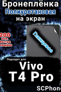 Бронеплёнка на экран смартфона для Vivo T4 Pro глянцевая полиуретановая SCPhone