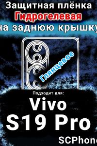 Защитная плёнка на заднюю крышку смартфона для Vivo S19 Pro глянцевая гидрогелевая SCPhone