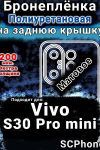 Бронеплёнка на заднюю крышку смартфона для Vivo S30 Pro mini матовая полиуретановая SCPhone