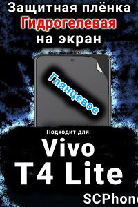 Защитная плёнка на экран смартфона для Vivo T4 Lite 5G глянцевая гидрогелевая SCPhone