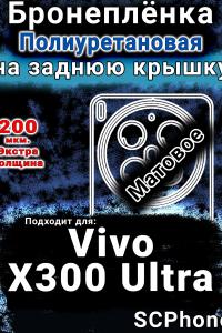 Бронеплёнка на заднюю крышку смартфона для Vivo X300 Ultra матовая полиуретановая SCPhone