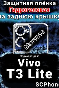 Защитная плёнка на заднюю крышку смартфона для Vivo T3 Lite матовая гидрогелевая SCPhone