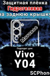 Защитная плёнка на заднюю крышку смартфона для Vivo Y04 матовая гидрогелевая SCPhone