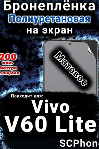 Бронеплёнка на экран смартфона для Vivo v60 Lite матовая полиуретановая SCPhone
