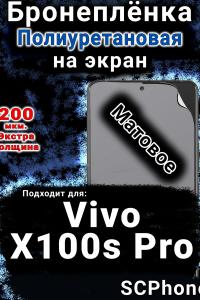 Бронеплёнка на экран смартфона для Vivo X100s Pro матовая полиуретановая SCPhone