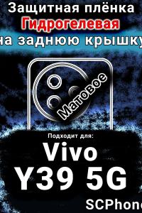 Защитная плёнка на заднюю крышку смартфона для Vivo Y39 5G матовая гидрогелевая SCPhone
